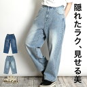 【期間限定10%OFF&P10倍】デニム ストレート ジーンズ ジーパン パンツ レディース 隠れたラク、見せる美。ストレッチデニムワイドストレートパンツ ボトムス ストレッチ 伸縮性 ウエストゴム 楽ちん きれいめ カジュアル 美脚 春 夏 秋 冬 オールシーズン フリーサイズ