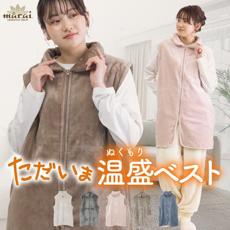 着る毛布 ベスト レディース 冬 秋 暖かい ニューマイヤー 静電気防止 ただいま温盛。ニューマイヤー袖なし着る毛布 ロング丈 ジップアップ 前開き ルームウェア 部屋着 ポケット 防寒 節電 洗える ゲーミング毛布 あったかグッズ ギフト