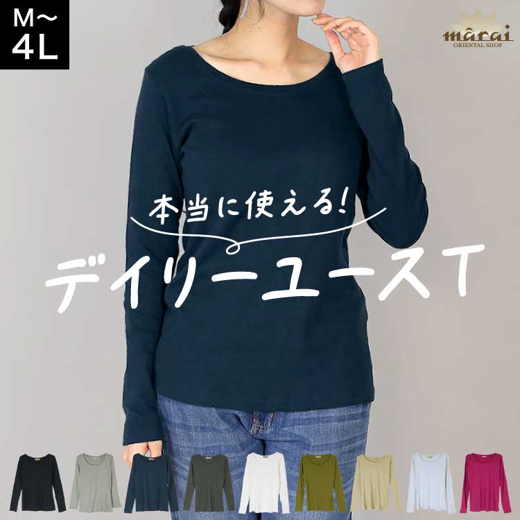 Rakuten - 【期間限定10%OFF】長袖 Tシャツ レディース カットソー ロンT 何枚あっても使える大人の新定番 トップス インナー シンプル 無地 コットン フライス 綿100% クルーネック 丸首 伸縮性 ストレッチ きれいめ カジュアル 大人可愛い 大きいサイズ M L LL 3L 4L 春 秋 冬 30代