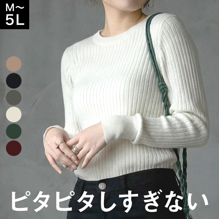 Crew Neck - ニット セーター レディース リブニット トップス 長袖 大きいサイズ きれいめ シンプル カジュアル 綿100% ラウンドネック クルーネック 無地 M L LL 3L 4L 5L ゆったり 春 秋 冬 30代 40代 50代 オフィスカジュアル チクチクしない 洗える