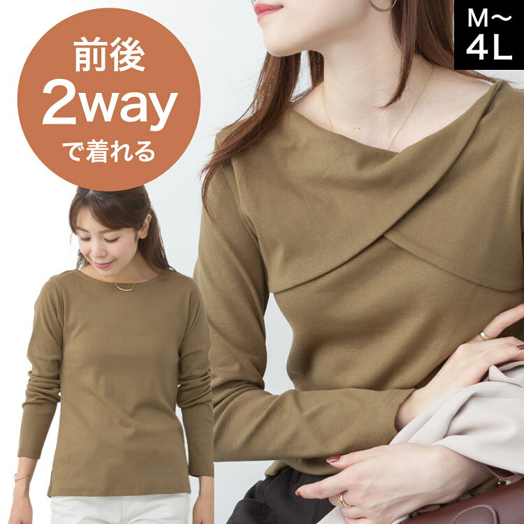 Rakuten - カットソー 長袖 レディース 前後2way きれいめ おしゃれ フロントクロス トップス シンプル 無地 クルーネック Tシャツ ロンT プルオーバー 大きいサイズ M L LL 3L 4L 体型カバー 着痩せ 着回し 通勤 オフィス カジュアル 大人可愛い 30代 40代 50代 春 秋 冬