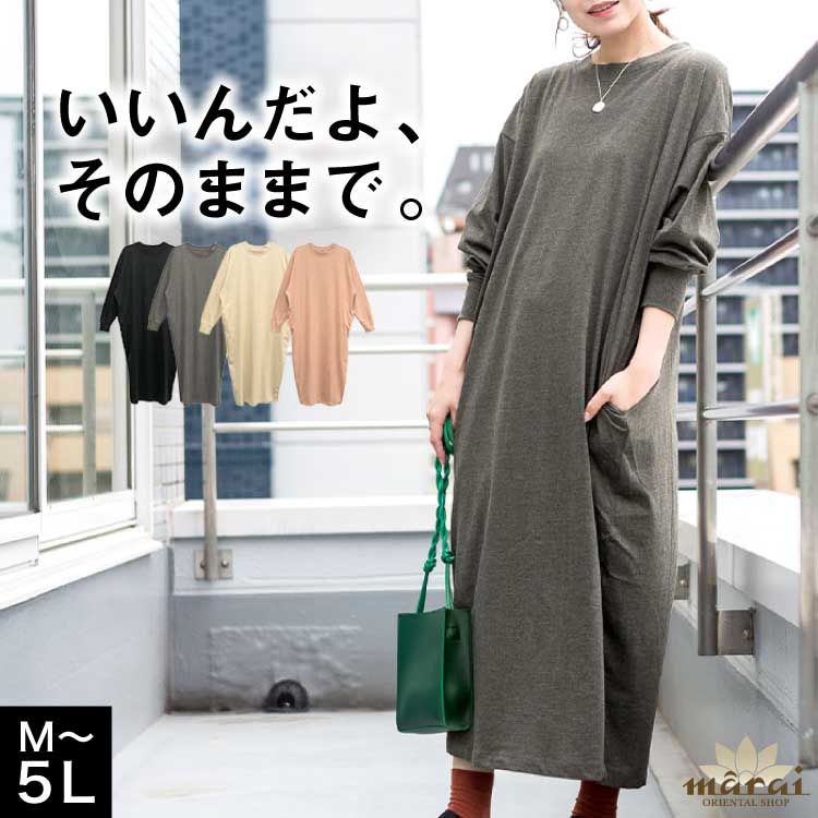 ワンピース レディース オーバーサイズ コクーン ロングワンピース 長袖 いいんだよ、そのままで。オーバーサイズコクーンワンピース 大きいサイズ 体型カバー ゆったり ぽっちゃり マキシ丈 クルーネック ルームウェア ポケット付き 30代 40代 50代 60代 シンプル 春 夏 秋
