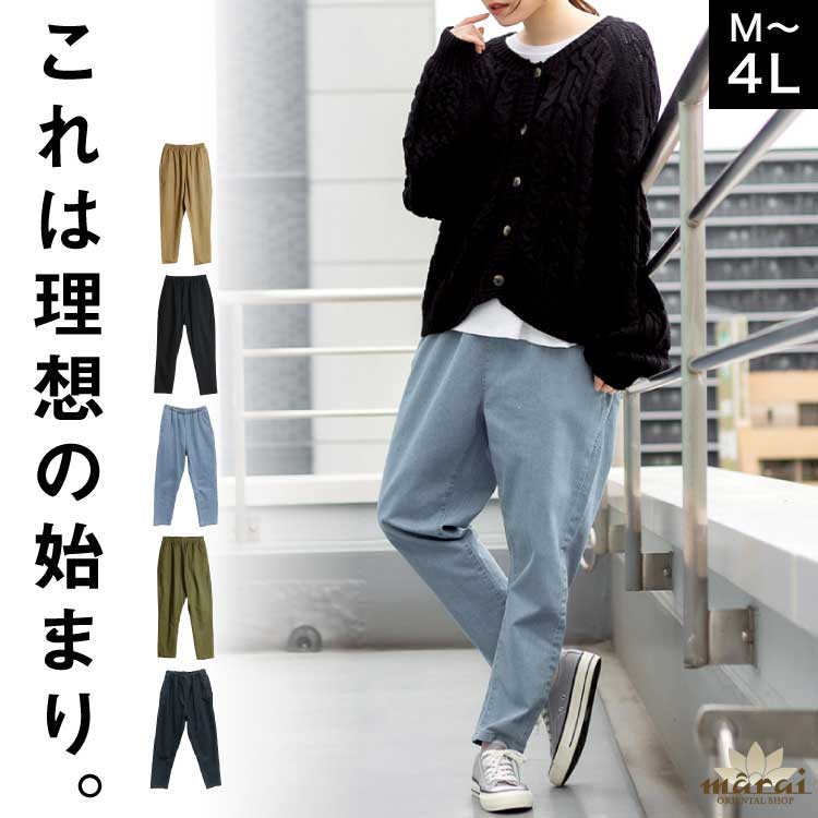 【期間限定21.7%OFF】パンツ レディース テーパードパンツ ストレッチパンツ 大きいサイズ ルーズ きれいめ オフィス カジュアル ウエストゴム 楽ちん 美脚 デニム ツイル チノパン ボトムス ズボン M L LL 3L 4L 春 夏 秋 冬 オールシーズン 通勤 通学 おしゃれ