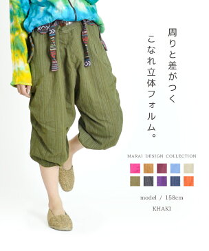 こなれ立体フォルム。ゲリコットンハーフ丈サルエルパンツ レディースメンズ 大きいサイズ ダンス きれいめ 黒 ヨガ ストライプ エスニックファッション アジアン ボヘミアン ゲリ 柄 サルエル カプリ ミモレ 七分 春 夏