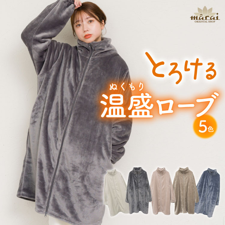 着る毛布 ニューマイヤー 毛布 レディース メンズ フリーサイズ とろける温盛。指穴付きジップアップローブ ルームウェア 男女兼用 静電気防止 洗える 洗濯可能 無地 秋冬 冬 スリーパー 大人 ゲーミング毛布 あったかグッズ プレゼント 温活 節電対策