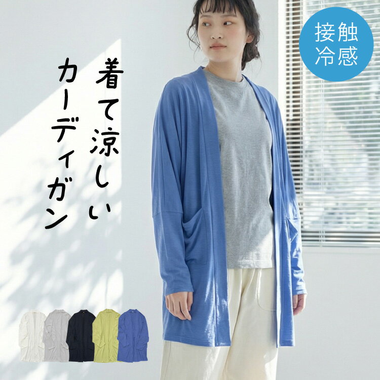 【期間限定10％OFF】カーディガン レディース トッパー 接触冷感 UVケア 装いがすっと整う。トッパーカーディガン 春夏 薄手 長袖 羽織り ロング ゆったり 大きいサイズ 体型カバー 大人カジュアル カットソー 吸汗速乾 冷房対策 紫外線対策 ママ 30代 40代 50代