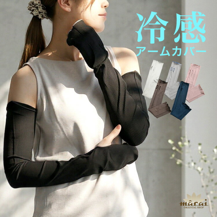 Rakuten - アームカバー UV UVカット UVカット率98%以上 冷感 リブ リブメロウ レディース uv対策 uvケア くすみカラー 指穴付き ロング ロング丈 日焼け防止 紫外線対策 接触冷感 ひんやり 涼しい 春 夏 66cm 腕カバー