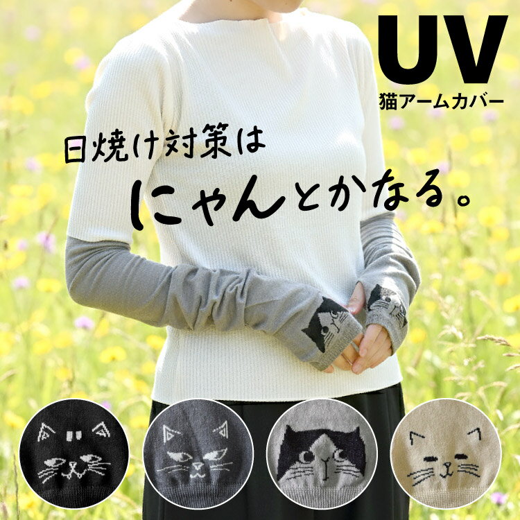 アームカバー UV ねこ柄 接触冷感 ロング 60cm 紫外線対策 UVカット90%以上 指穴 なし 抗菌防臭 メッシュ 通気性 かわいい 猫グッズ 雑貨 キャット レディース 猫の日 春 夏 プレゼント ギフト 大人カジュアル 涼しい 30代 40代 50代
