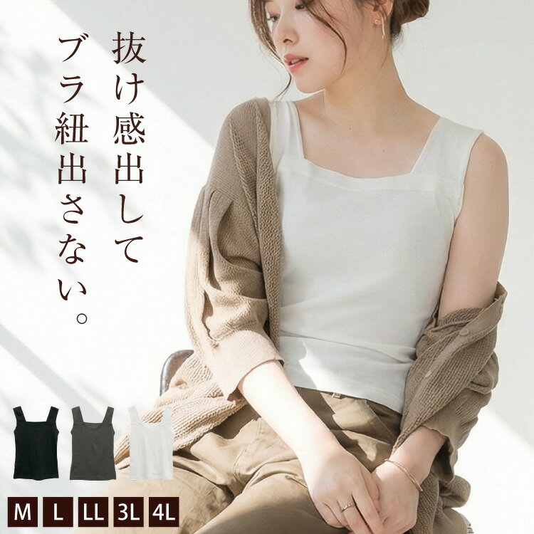 【期間限定10％OFF】ブラ紐隠し タンクトップ インナー スクエアネック ブラ紐隠しタンクトップ チクチクしない 下着 大きいサイズ ノースリーブ レディース ストラップ 隠れる 隠せる 見えない カップ無し バックオープン 背中見せ ストレッチ M L LL 3L 4L 綿100 春 夏
