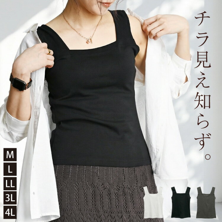 ブラ紐隠し タンクトップ インナー スクエアネック ブラ紐隠しタンクトップ チクチクしない 下着 大きいサイズ ノースリーブ レディース ストラップ 隠れる 隠せる 見えない カップ無し バックオープン 背中見せ ストレッチ M L LL 3L 4L 綿100 春 夏 秋 冬