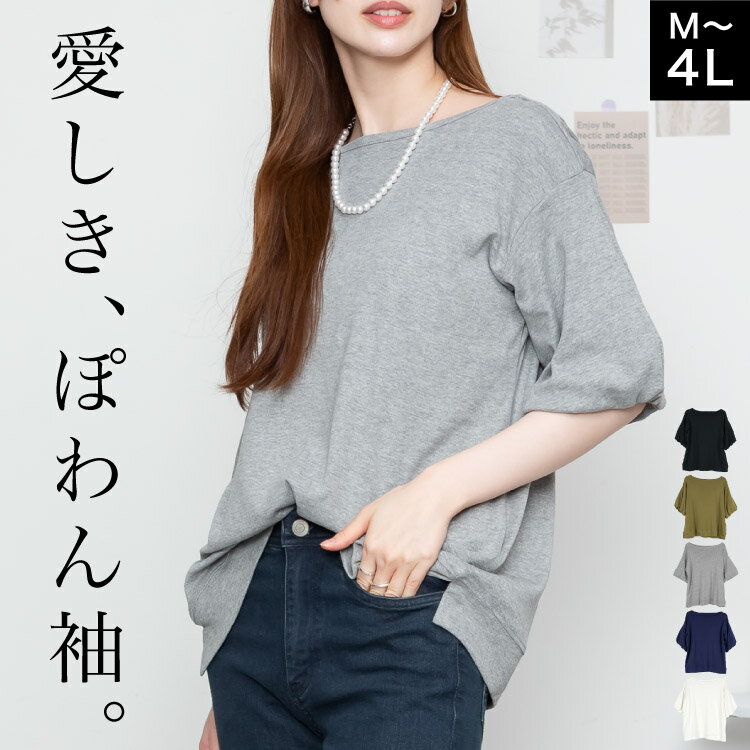 Rakuten - Tシャツ レディース 半袖 フレア袖 ぽわん袖 ドロップショルダー トップス カットソー ゆったり 綿100% コットン 大きいサイズ 体型カバー 二の腕カバー ボートネック スリット 無地 シンプル カジュアル きれいめ 白 黒 M L LL 3L 4L 春 夏 秋