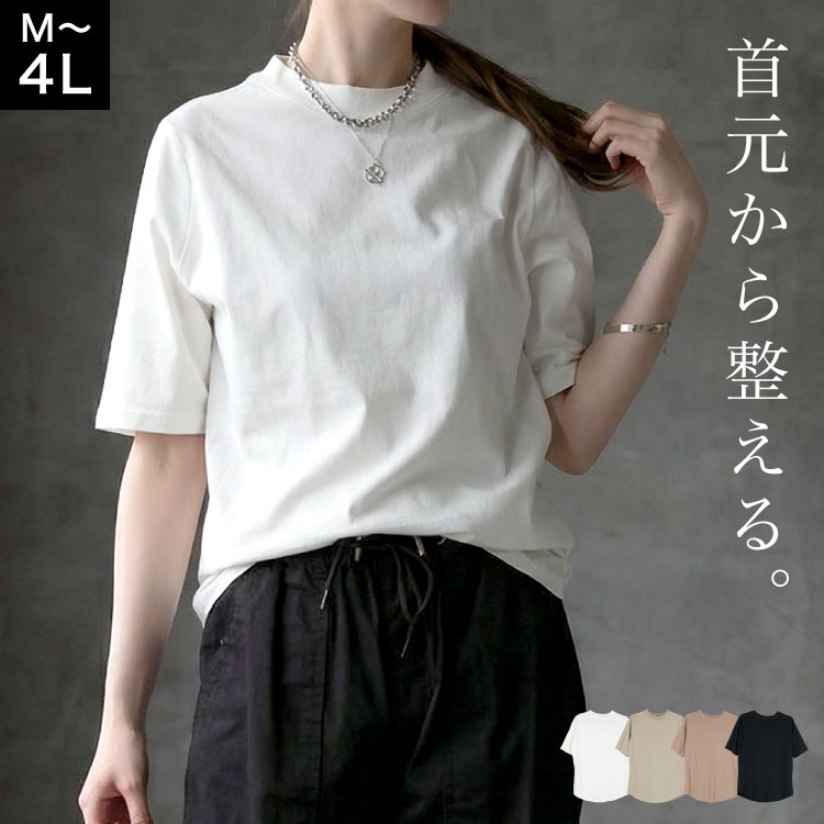 Three-Quarter - Tシャツ レディース 半袖 綿100% プチハイネック カットソー 五分袖 トップス 大きいサイズ 体型カバー ゆったり きれいめ 無地 白 黒 M L LL 3L 4L おしゃれ 大人カジュアル 立ち襟 インナー 重ね着 楽ちん 着痩せ 春 夏 秋 コットン 天竺