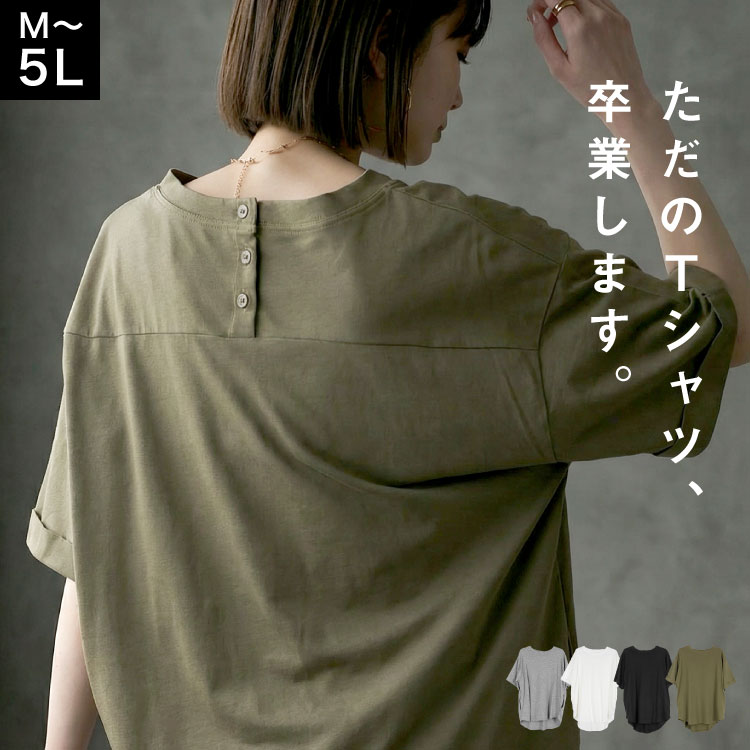 Rakuten - 【期間限定10％OFF】Tシャツ レディース 半袖 綿100％ バックボタン ロールアップ カットソー 5分袖 春 夏 涼しい ゆったり オーバーサイズ ビッグシルエット 体型カバー 二の腕カバー お尻が隠れる 大きいサイズ 30代 40代 50代 大人 トップス 黒 白 M L LL 3L 4L 5L