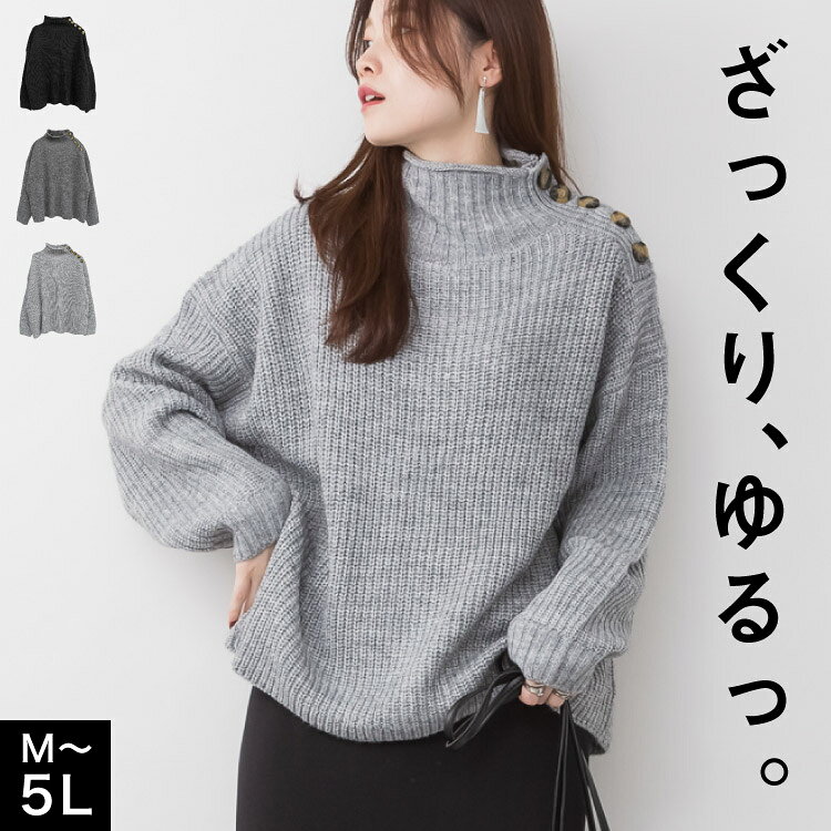 ニット レディース 肩ボタン ハイネック バルキーニット セーター トップス 長袖 ざっくり ドロップショルダー ゆったり 大きいサイズ 体型カバー ぽっちゃり あったかい チクチクしない 秋 冬 黒 グレー 30代 40代 50代