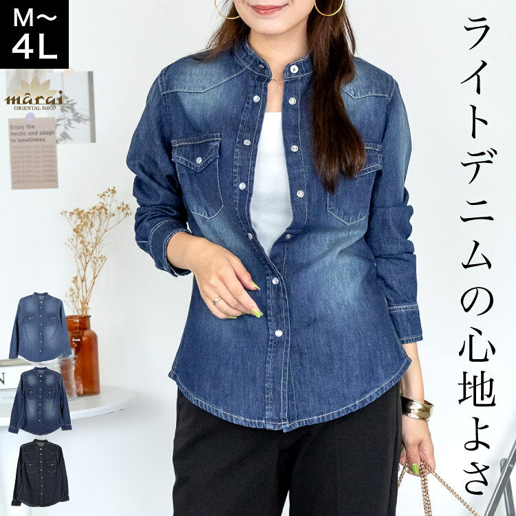 Rakuten - 【期間限定10%OFF】デニムシャツ ノーカラー レディース 長袖 ウエスタン 羽織り ライトデニム 綿100% 薄手 軽量 春 秋 カジュアル 大人 こなれ感 M L LL 3L 4L 大きいサイズ ブルー ネイビー トップス ブラウス 着回し オールシーズン