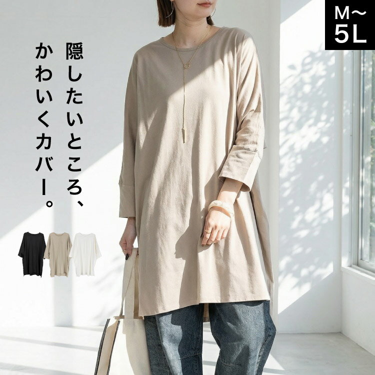 【期間限定10％OFF】ロングTシャツ チュニック ロンT レディース コットン100％ 綿 長袖 カットソー トップス 大きいサイズ ゆったり オーバーサイズ 無地 スリット 丸首 重ね着 黒 白 体型カバー 春 秋 30代 40代 50代 おしゃれ かわいい シンプル