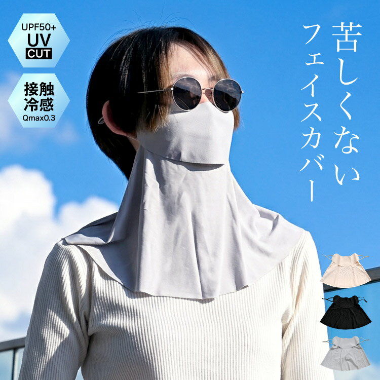 フェイスカバー UV 冷感 ひんやり レディース メンズ 首まで 日焼け防止 暑さ対策 日よけマスク ネックガード 調整可能 息苦しくない おしゃれ 無地 テニス ゴルフ スポーツ ガーデニング 軽量 小顔 春 夏 秋