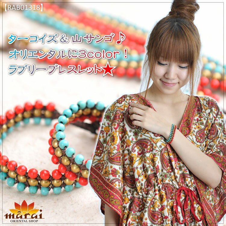 ターコイズ＆山サンゴ。オリエンタルに3color!ラブリーブレスレット [アジアン ファッション ア ...