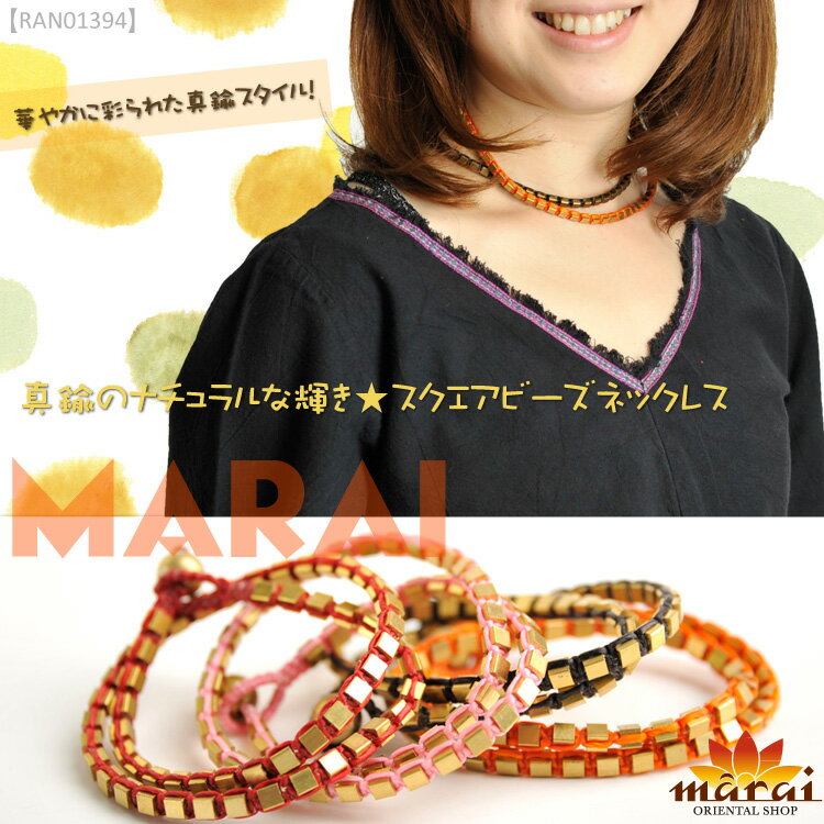 【期間限定半額】レディース ネックレス 真鍮のナチュラルな輝き。スクエアビーズネックレス [アジアン ファッション アジアン雑貨 エスニック ファッション ボヘ...