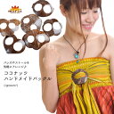 パレオホルダー ココナッツ バックル ハンドメイドバックル アジアンファッション エスニックファッション 春 夏 アジアン雑貨 アクセサリー ココナツバックル ...