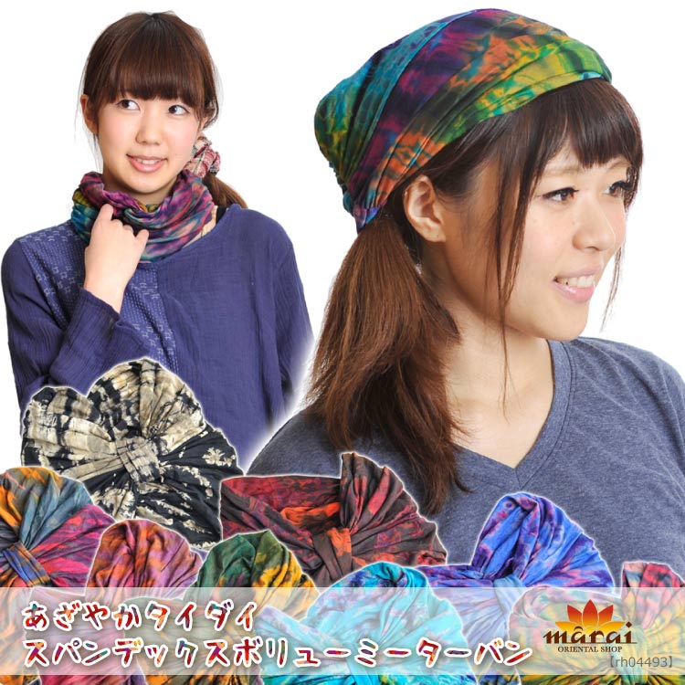 あざやかタイダイスパンデックスボリューミーターバン[アジアンファッション エスニックファッション ヘ ...