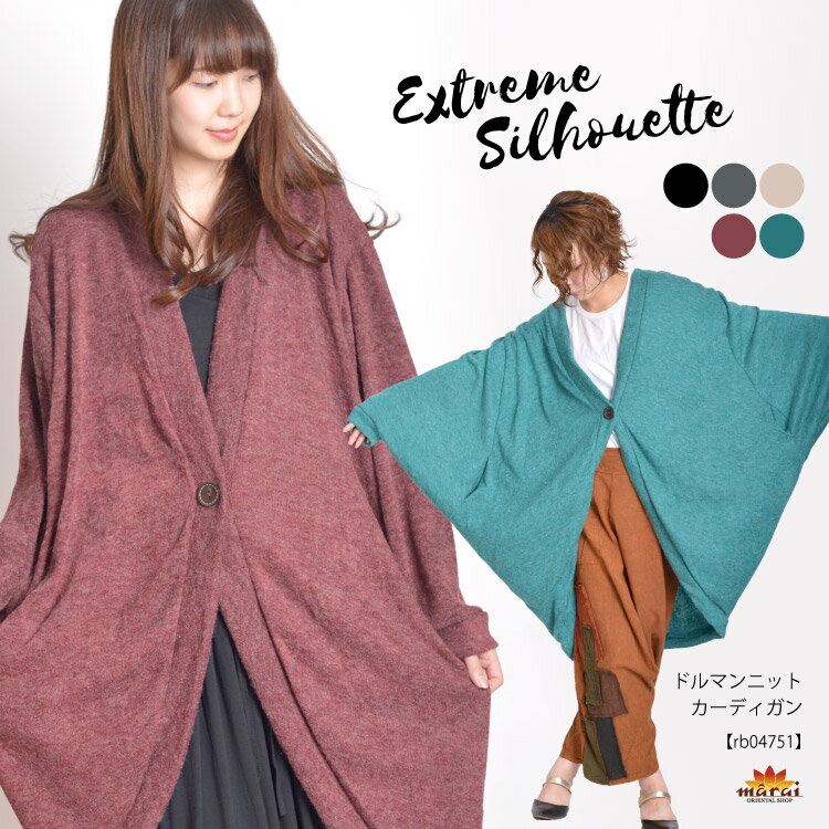 カーディガン レディース メンズ 春 夏 厚手 ロング ニット 大きいサイズ L/LL/XL ゆったり ドルマン ユニセックス 男女兼用 アジアン エスニックのサムネイル