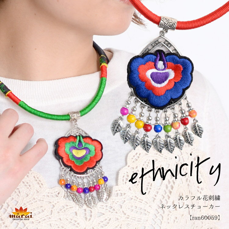 ネックレス レディース ペンダント 刺繍 花 イロドリ華やか。カラフル花刺繍ネックレスチョーカー 大振り ワイヤー アクセサリー 個性的 エスニック アジアン ...