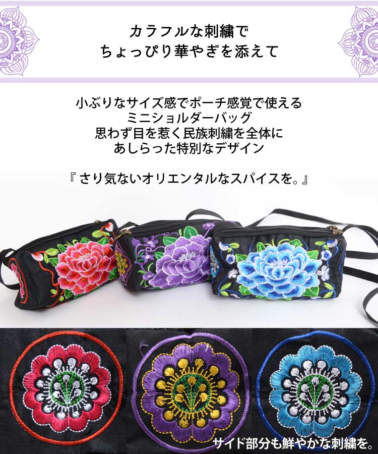 ショルダーバッグ レディース ミニサイズ コロンと鮮やか。民族刺繍ミニショルダー...