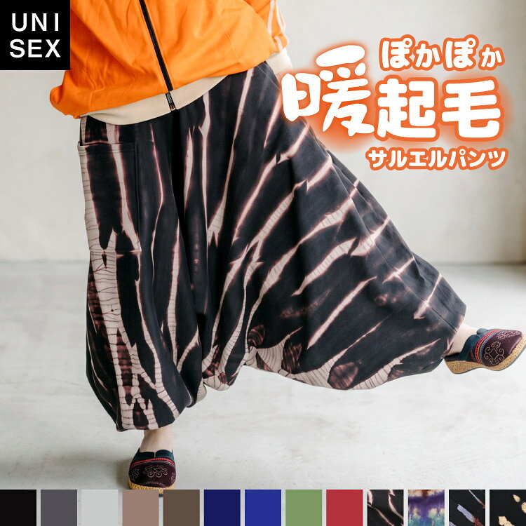 【期間限定10％OFF】サルエルパンツ 裏起毛 レディース メンズ 春 秋 冬 サルエル パンツ スウェット アラジンパンツ バルーンパンツ 大きいサイズ ボトムス エスニック アジアン ファッション ウエストゴム 無地 タイダイ 染め ロング丈 暖か あったか 起毛 裏フリース marai-10161884 アジアン & カジュアル マーライ パッケージ画像