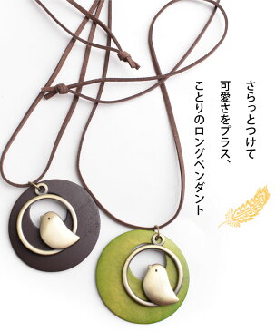 ネックレス レディース 可愛さプラス。ことりネックレス ロングネックレス アクセサリー 首飾り ペンダント 大きめ 革ひも ことり 小鳥 ロング 長い ナチュラル シンプル
