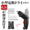 【5倍ポイント＊クーポン配布中】電動ドライバー 家庭用 小型 4.5V 【初心者向け 47個部品付き】 正逆転切替 変形ハンドル LEDライト付き コードレス 充電 軽量 DIY 家具組立 家庭用 収納ケース付き (47個部品)