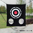 送料無料 ゴルフ 標的 ターゲット布 練習用 ターゲット ショット練習 標的 オックスフォード 68*72.5cm 楽天海外通販