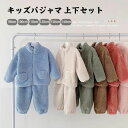 送料無料 子供ルームウェア 暖かふんわりモコモコ パジャマ上下セット ふわふわ 可愛い 着る毛布 無地 長袖 部屋着 ルームウェア ナイトウェア プレゼント ギ...