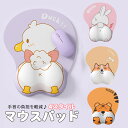 送料無料 マウスパッド 疲労軽減 かわいい 手首の負担を軽減 動物ダック タイガー ラビット いぬ 女性用 ぷにぷに パソコン周辺機器 リモートワーク 雑貨 学...