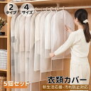 送料無料 衣類カバー 服カバー 洋服カバー ダストカバー半透明 5枚組 服収納 繰り返す使用可能 衣類収納袋 衣類収納ケース 防虫 防塵 防湿 半透明カバー ロ...