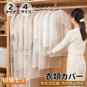 送料無料 衣類カバー 服カバー 洋服カバー ダストカバー半透明 10枚組 服収納 繰り返す使用可能 衣類収納袋 衣類収納ケース 防虫 防塵 防湿 半透明カバー ロング PEVA 衣類長期保管タンス 手洗い 2スタイル 4サイズ対応 型崩れ防止 楽天海外通販