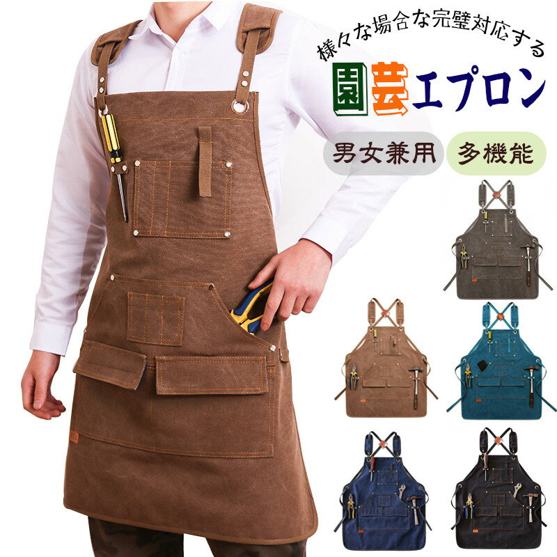 送料無料 エプロン キャンバス素材 前掛け X型 多収納 美容師 エプロン キャンプ メンズ 男女兼用 作業 アウトドア DIY ガーデニング キャンバス デニ...