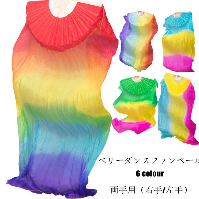 送料無料 ベリーダンスファンベール ファンベール 両手 2本セット左手用 右手用 扇子 団扇 舞台 小道具 アクセサリー 演出 飾り ファンベール タイダイ柄 ...