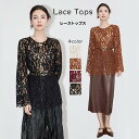 送料無料 レース ブラウス 長袖 レディース シースルー 総レーストップス カットソー 女性用 シンプル 春物 秋 おしゃれ 伸びる 上品 フェミニン 結婚式 ...