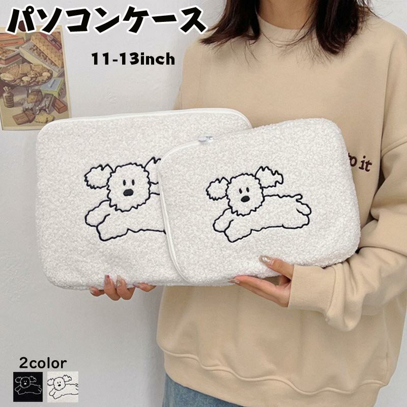 送料無料 パソコンケース PCケース インナーバッグ ノートパソコンバッグ 衝撃吸収 保護ケース もこもこ 11インチ 13インチ スリーブケース 韓国 カバン...