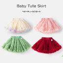 送料無料 チュールスカート チュチュ チュチュスカート ベビー 赤ちゃん 子供 パニエ キッズ ミニスカ ふわふわ ボリューム 女の子 お祝い おしゃれ かわい...