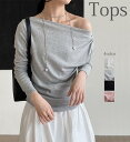 送料無料 tops レディース 韓国ファッション トップス カットソー 春 レディース 長袖 オフショルダー 肩出し Tシャツ ボートネック ワンショルダー 伸...