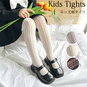 送料無料 タイツ キッズ フォーマル 子供用 キッズ ストッキング 網タイツ レース柄 かわいい 柄タイツ やわらか 洗濯可 速乾 長く使える フォーマル 発表会 結婚式 ソックス イベント ダンス衣装 卒業式 入学式 網タイツ 楽天海外通販