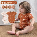 送料無料 ベビー 肌着 半袖ロンパース 赤ちゃん ボディスーツ ベビー服 春 綿 女の子 男の子 子供服 幼児 可愛い かわいい 夏服 夏 ベビー パジャマ ルームウェア 新生児服 通園 幼稚園 出産祝い 楽天海外通販