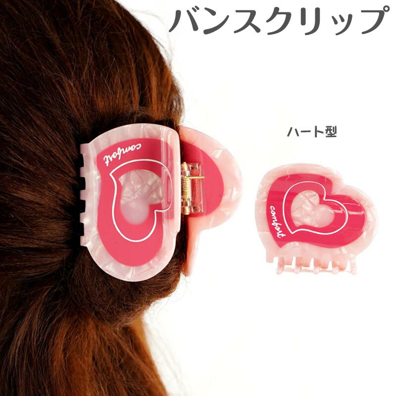送料無料 ハート型バンスクリップ おしゃれ ヘアクリップ レディース ヘアアクセサリー シンプ 韓国 ミニ おしゃれ かわいい 大人 女子 髪留め まとめ髪 しっかり挟む ヘアアレンジ アクセント 大きめ プレゼント 結婚式 大人っぽい 小物 楽天海外通販