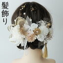 送料無料 髪飾り 卒業式 成人式 水引 金箔 紐 ロープ ヘアアクセサリー 花 ドライフラワー 前撮り 成人式前撮り 振袖 袴 着物 色打掛 結婚式 ブライダル ウェディング 花嫁 ヘッドドレス 浴衣 和装 七五三 お呼ばれ ヘアアレンジ かすみ草 挙式 楽天海外通販