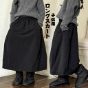送料無料 キッズスカート スカート ロングスカート フレアスカート 子供服 スカート マキシ丈 春秋 ウエストゴム 厚手 ハイウエスト カジュアル ボトムス 女...