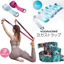 送料無料 ヨガストラップ ベルト 180cm ヨガベルト ヨガロープ ヨガバンド yoga belt ストラップ ヨガ ポーズ補助 サポート ポージング ヨガ用...