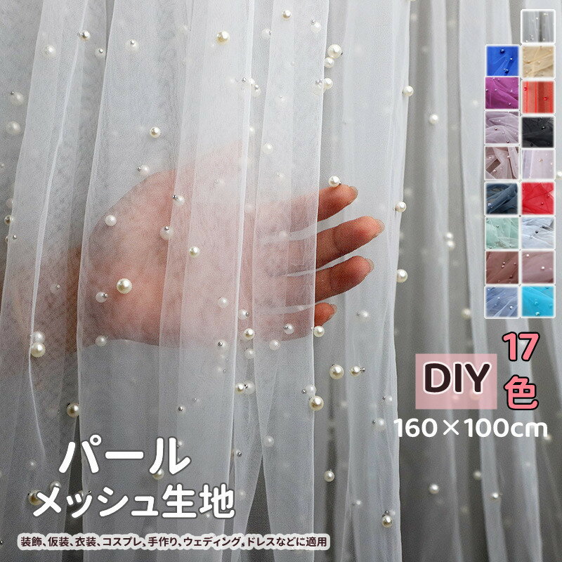 送料無料 背景シート 撮影用背景布 パール付きメッシュ 生地 100*160cm 手作り DIY ボレロ ショール 完成品なし 装飾 仮装 衣装 コスプレ ドレス イベント 結婚式 ウェディング イレギュラービーズ ソフトベール パーティー シート 撮影小物 17color 楽天海外通販