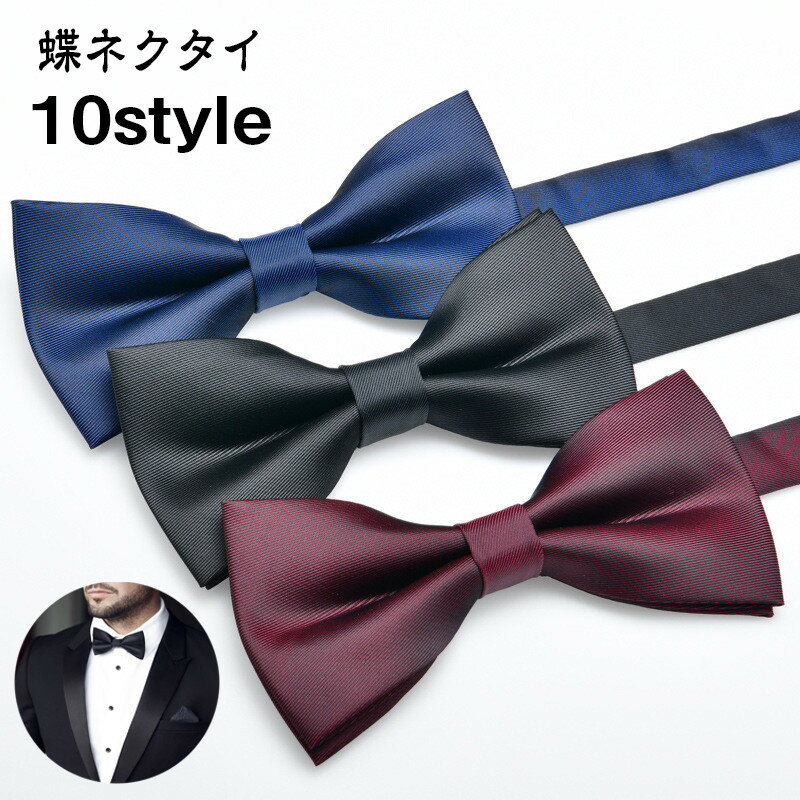 メール便送料無料 蝶ネクタイ メンズ 無地 黒 赤 ワイン グレー ネイビー 結婚式 新郎 蝶タイ お色直し..